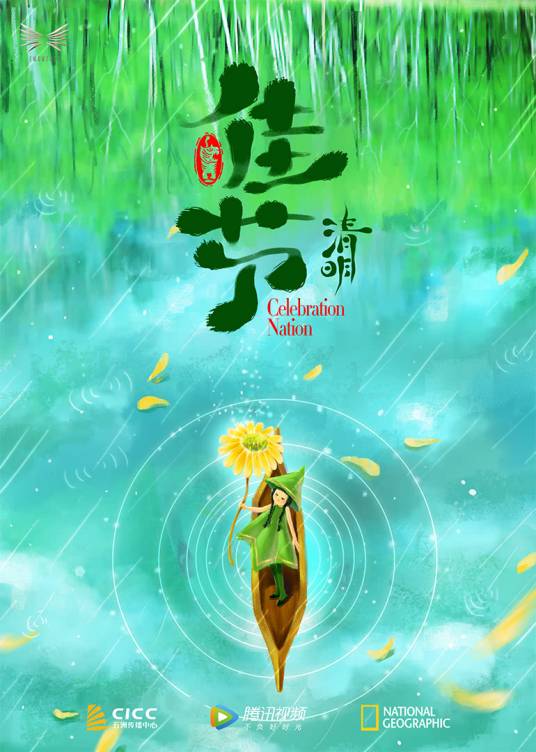 佳节（中国传统节日文化纪录片）