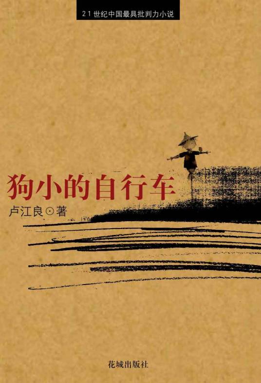 狗小的自行车（卢江良短篇小说集）