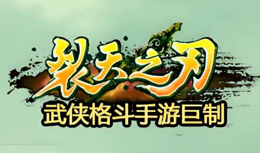 裂天之刃（北京乐乐堂制作的动作类手游）