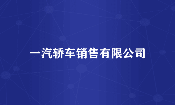一汽轿车销售有限公司
