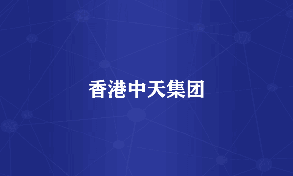 香港中天集团