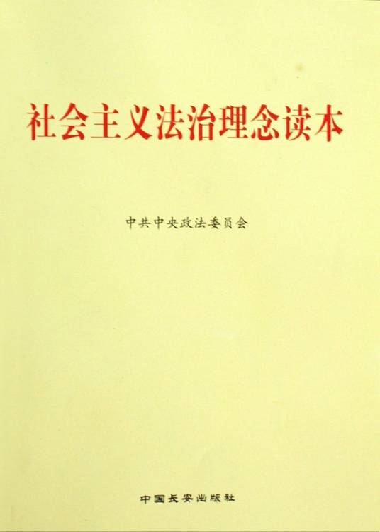 社会主义法治理念读本（中共中央政法委员会等组织编写党政著作）