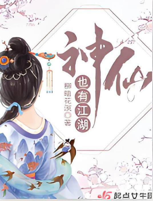 神仙也有江湖（柳暗花溟创作的网络小说作品）