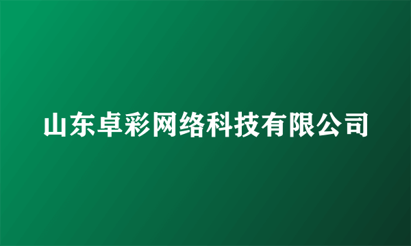 山东卓彩网络科技有限公司