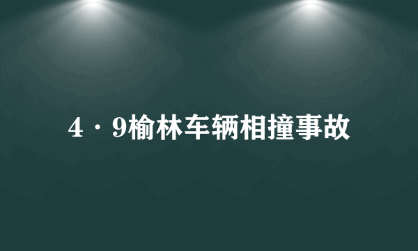 4·9榆林车辆相撞事故