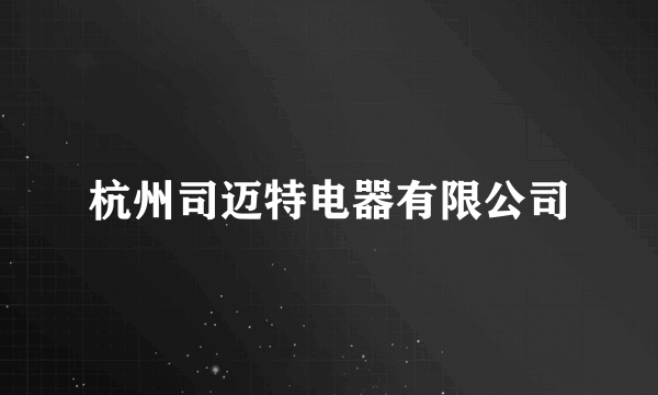 杭州司迈特电器有限公司