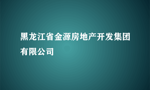 黑龙江省金源房地产开发集团有限公司