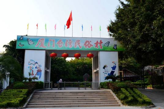 台湾民俗村(厦门下辖村)