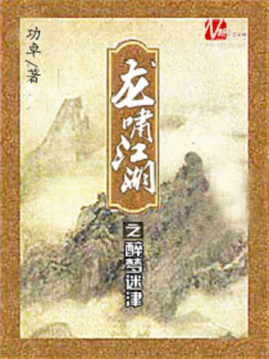 龙啸江湖之醉梦迷津