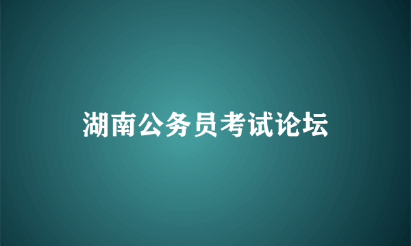 湖南公务员考试论坛