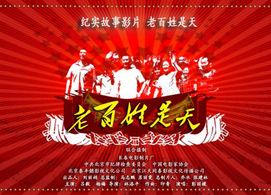 老百姓是天（中国的纪录片）