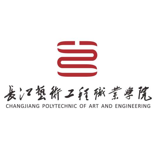 长江艺术工程职业学院