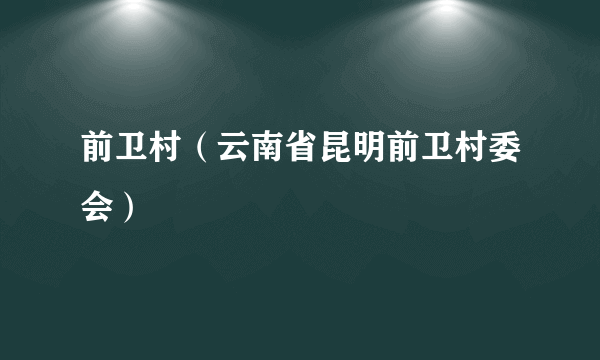 前卫村（云南省昆明前卫村委会）