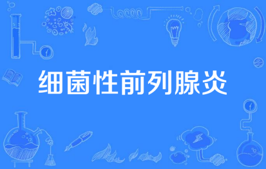 细菌性前列腺炎