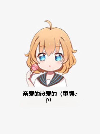 亲爱的热爱的（童颜cp）