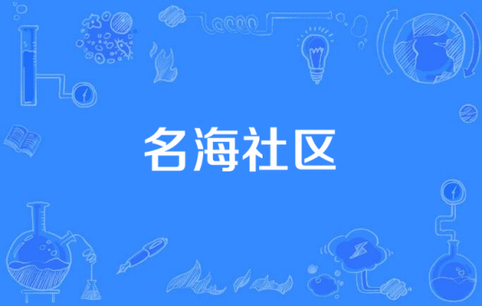 名海社区