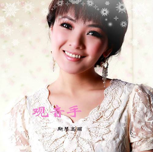 观音手（斯琴高丽歌曲）