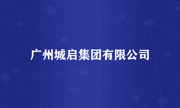 广州城启集团有限公司