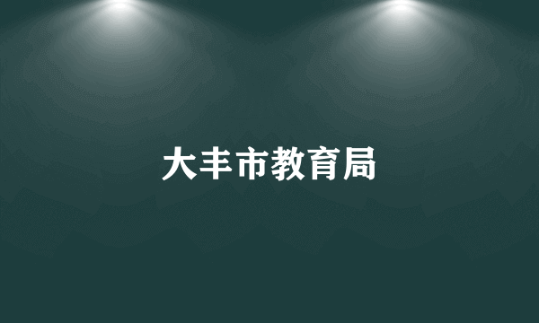 大丰市教育局
