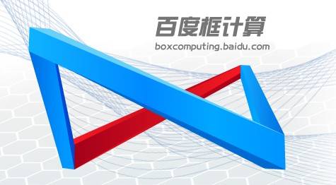 百度框计算用户体验中心