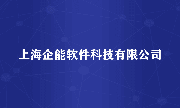 上海企能软件科技有限公司