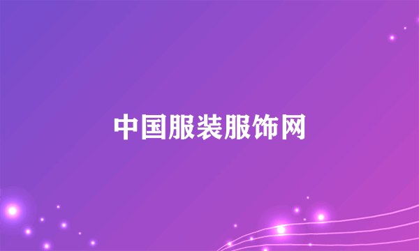 中国服装服饰网