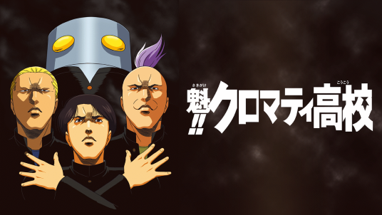 魁！！天兵高中（Production I.G改编的电视动画作品）
