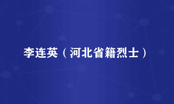 李连英（河北省籍烈士）
