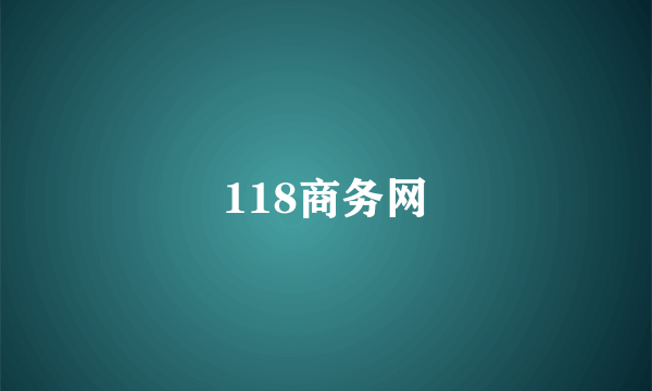 118商务网