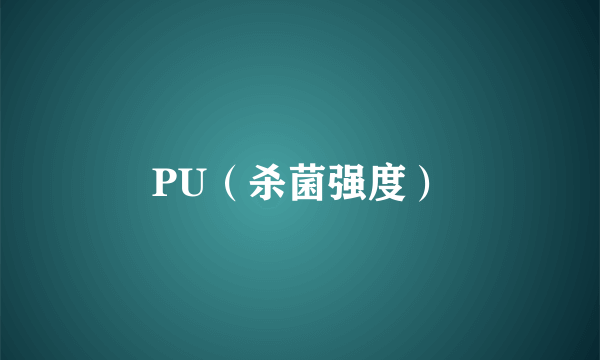 PU（杀菌强度）