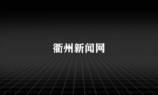 衢州新闻网