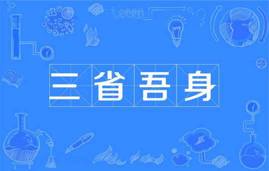 三省吾身