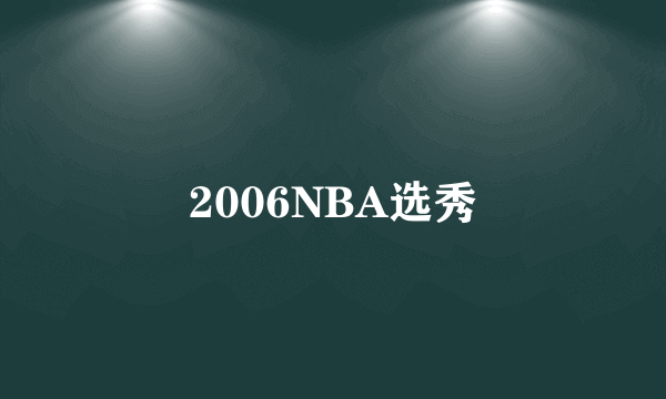2006NBA选秀