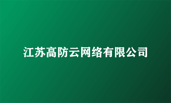 江苏高防云网络有限公司