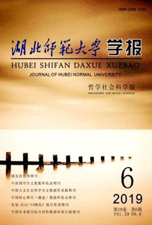 湖北师范大学学报（哲学社会科学版）