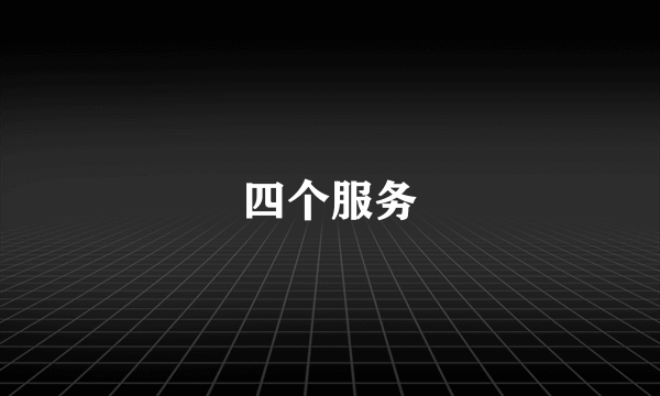 四个服务