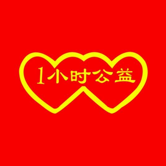 1小时公益