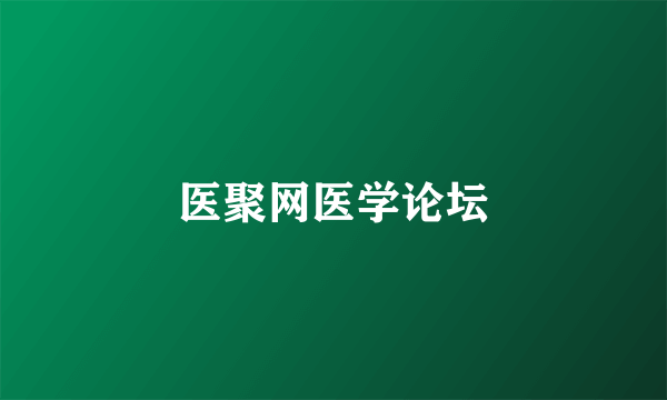 医聚网医学论坛
