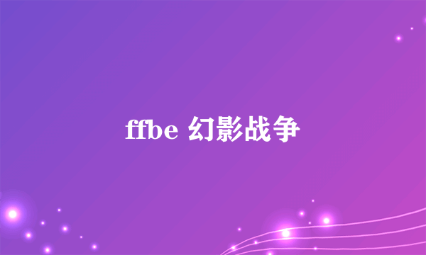 ffbe 幻影战争
