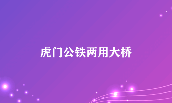 虎门公铁两用大桥