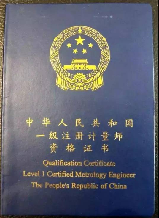 一级注册计量师