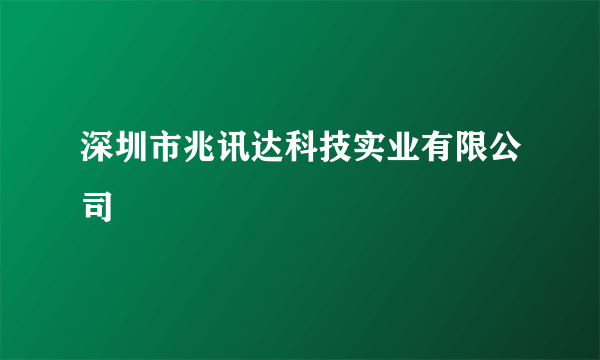 深圳市兆讯达科技实业有限公司