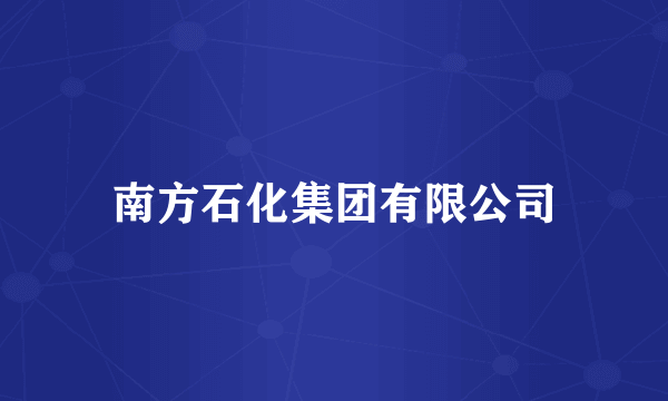 南方石化集团有限公司