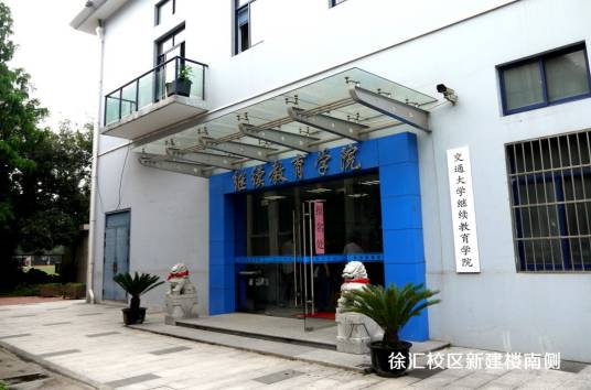 上海交通大学网络教育学院