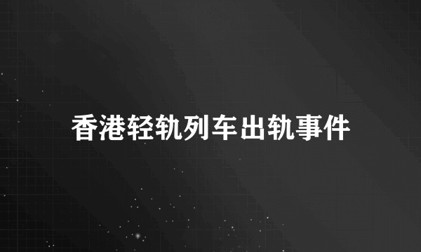 香港轻轨列车出轨事件
