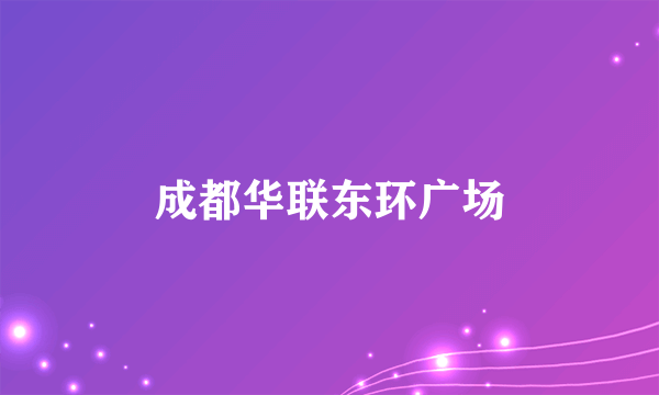 成都华联东环广场