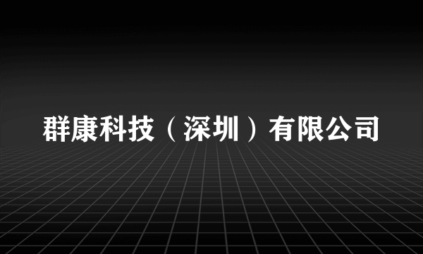 群康科技（深圳）有限公司