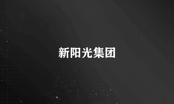 新阳光集团