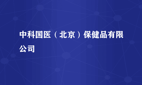 中科国医（北京）保健品有限公司