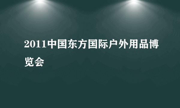 2011中国东方国际户外用品博览会